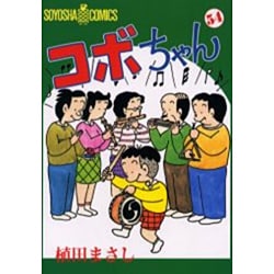 コボちゃん 54（SOYOSHA COMICS） [全集叢書]