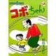 コボちゃん 58（SOYOSHA COMICS） [全集叢書]
