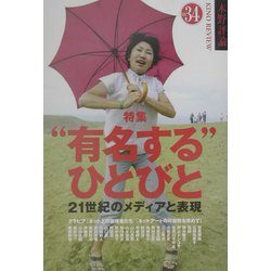 "有名する"ひとびと―21世紀のメディアと表現(木野評論〈Vol.34〉) [単行本]