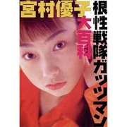 宮村優子根性戦隊ガッツマン大百科（プライムシリーズ 1） [単行本]