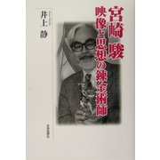 宮崎駿 映像と思想の錬金術師 [単行本]