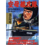 空母艦攻隊 [コミック]