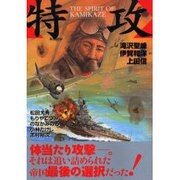 特攻－THE SPIRIT OF KAMIKAZE（ボム・コミックス 67） [コミック]
