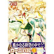 コミック遥かなる時空の中で2カーニバル 1－4コマ集（KOEI GAME COMICS） [単行本]