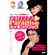 ネオロマンス・Paradiseメイキングブック [単行本]
