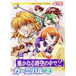 遥かなる時空の中で2カーニバル 2－コミック 4コマ集（KOEI GAME COMICS） [単行本]
