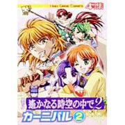 遥かなる時空の中で2カーニバル 2－コミック 4コマ集（KOEI GAME COMICS） [単行本]