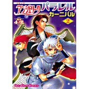 コミックアンジェリークパラレルカーニバル 2－もしも4コマ集 [単行本]