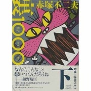 赤塚不二夫裏1000ページ 下 [単行本]