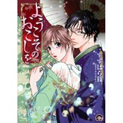 ようこそのおこしを（GUSH COMICS） [コミック]