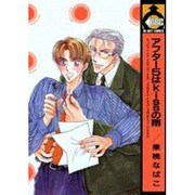 アフター5はkissの雨（ビーボーイコミックス） [コミック]