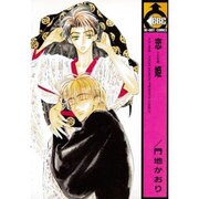 恋姫（ビーボーイコミックス） [コミック]