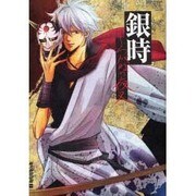 総天然色図鑑外伝銀時しろがねの夜叉（POE BACKS） [コミック]