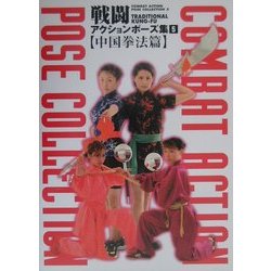 戦闘アクションポーズ集〈5〉中国拳法篇 [単行本]