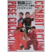 戦闘アクションポーズ集〈5〉中国拳法篇 [単行本]