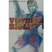 ボトムズバイブル―装甲騎兵ボトムズ 全記録集〈1〉 [単行本]
