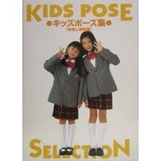 キッズポーズ集 仲良し姉妹篇 [単行本]