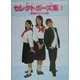 セレクトポーズ集〈2〉制服のふたり篇(Select Pose Collection) [単行本]