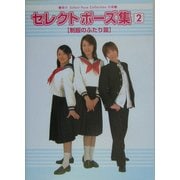 セレクトポーズ集〈2〉制服のふたり篇(Select Pose Collection) [単行本]