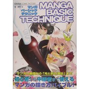 マンガベーシックテクニック―マンガの基礎から"光と影の演出"まで(GINGA COMIC FACTORY) [単行本]
