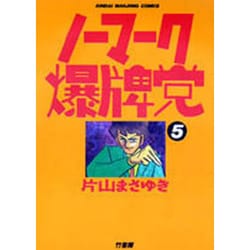 ノーマーク爆牌党 5（近代麻雀コミックス） [コミック]
