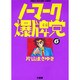 ノーマーク爆牌党 6（近代麻雀コミックス） [コミック]