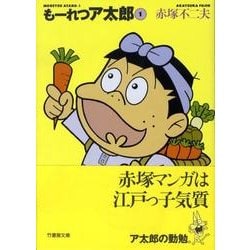 もーれつア太郎 1（竹書房文庫 M 1） [文庫]