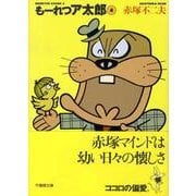 もーれつア太郎 4（竹書房文庫 M 4） [文庫]