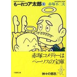 もーれつア太郎 5（竹書房文庫 M 5） [文庫]