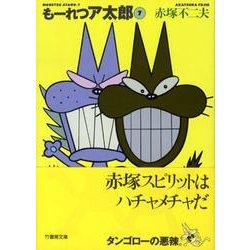 もーれつア太郎 7（竹書房文庫 M 7） [文庫]