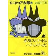 もーれつア太郎 7（竹書房文庫 M 7） [文庫]