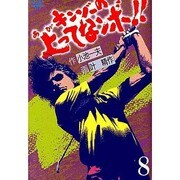 キンゾーの上ってなンボ 8（劇画キングシリーズ） [単行本]