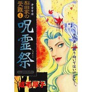 呪霊祭（あおばコミックス） [コミック]