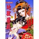 地獄遊戯 上（あおばコミックス） [コミック]