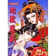 地獄遊戯 上（あおばコミックス） [コミック]