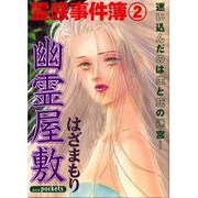 幽霊屋敷（あおばコミックス） [コミック]