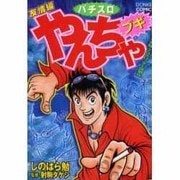やんちゃブギ 友情編（ドンキーコミックス） [コミック]