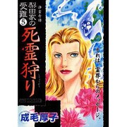 死霊狩り（あおばコミックス） [コミック]