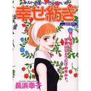 幸せ紡ぎ（あおばコミックス） [コミック]