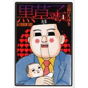 黒草子 1（ガンボコミックス 2） [コミック]