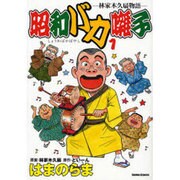 昭和バカ囃子 1－林家木久扇物語（ガンボコミックス 3） [コミック]