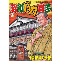 【中古】 昭和バカ囃子 林家木久扇物語 ２/デジマ/はまのらま 昭和バカ囃子 林家木久扇物語 (1-2巻 ) | どいーん, はまの らま