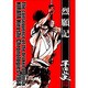 烈願記－平田弘史傑作選昭和四三年 [コミック]