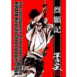 烈願記－平田弘史傑作選昭和四三年 [コミック]