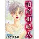 遺産相続人（あおばコミックス） [コミック]