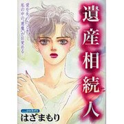 遺産相続人（あおばコミックス） [コミック]