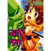 新ラブツナ～PERIDOT COLLECTION（ピクト・コミックス） [コミック]