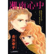 湘南心中（あおばコミックス） [コミック]