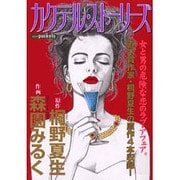 カクテル・ストーリーズ（あおばコミックス） [コミック]