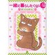 一緒に暮らしたくない猫（あおばコミックス） [コミック]
